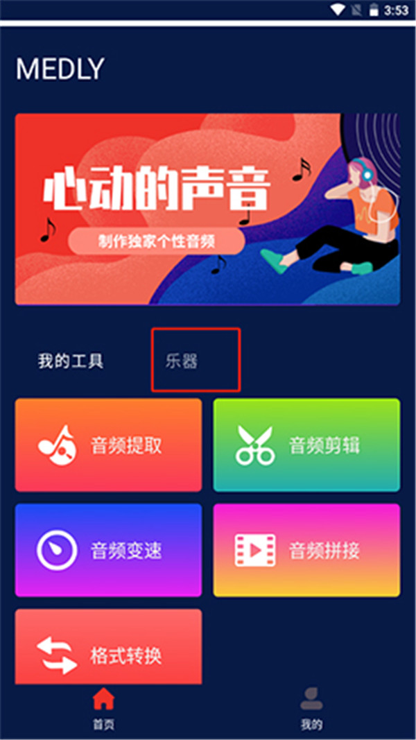 medly音樂制作器