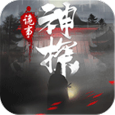 神探詭事錄手游
