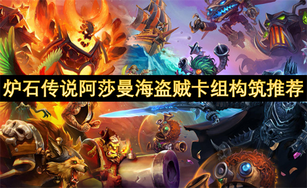 爐石傳說阿莎曼海盜賊卡組構(gòu)筑推薦