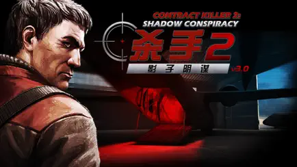 殺手2影子陰謀截圖3