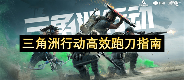三角洲行動高效跑刀指南
