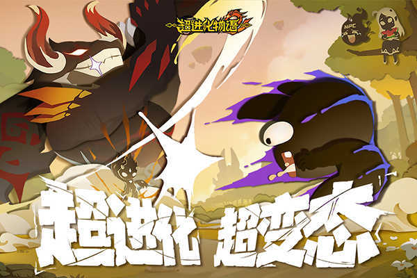 超進化物語2