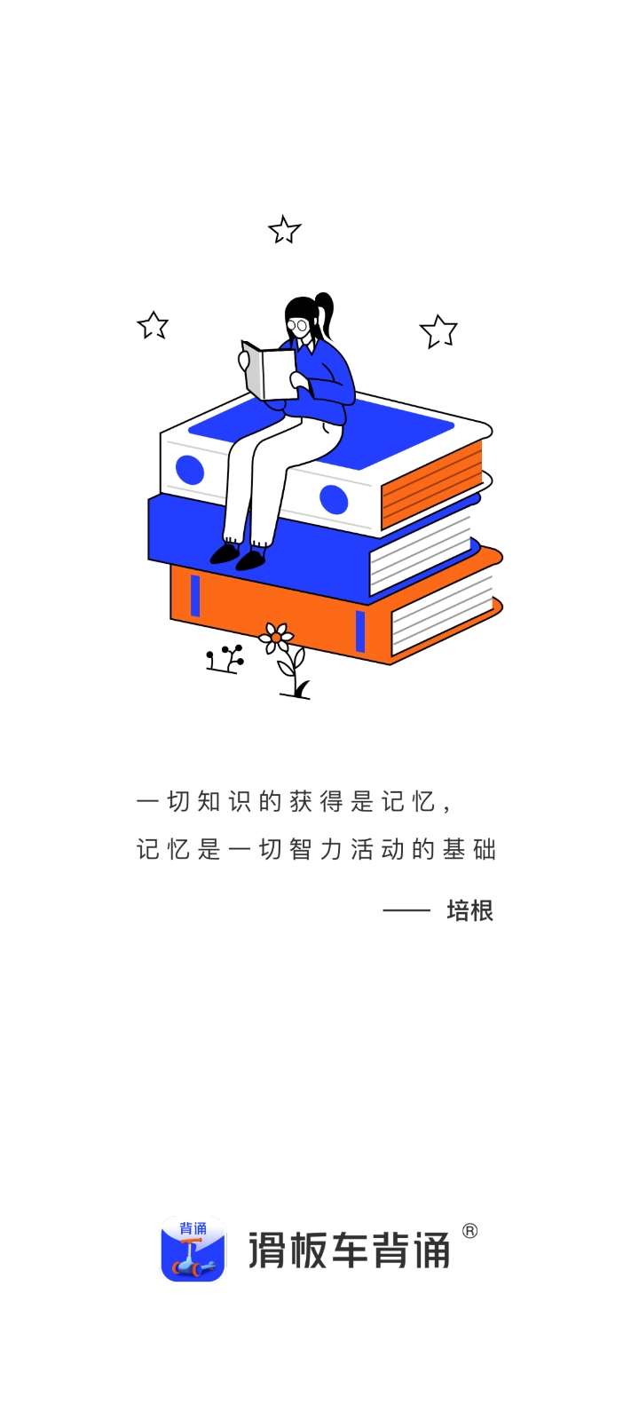滑板車背誦