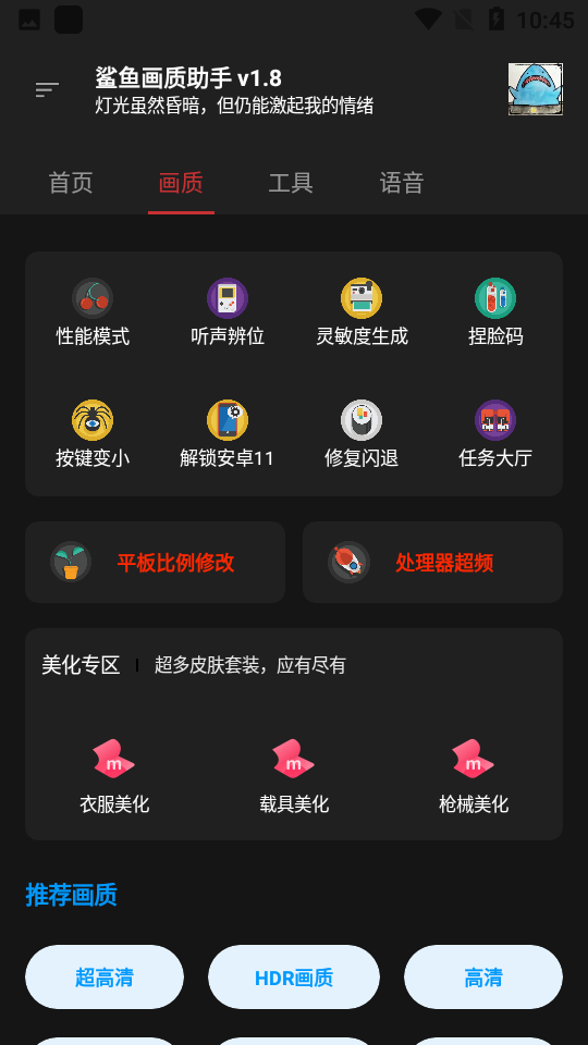 鯊魚畫質助手截圖1