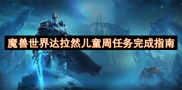 魔獸世界達(dá)拉然兒童周任務(wù)完成指南