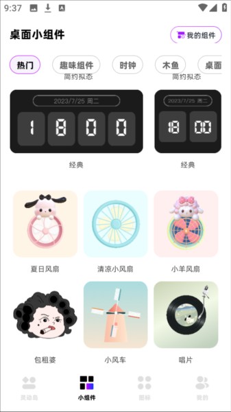 負(fù)一屏小組件