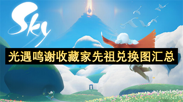 光遇鳴謝收藏家先祖兌換圖匯總