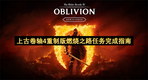 上古卷軸4重制版燃燒之路任務(wù)完成指南