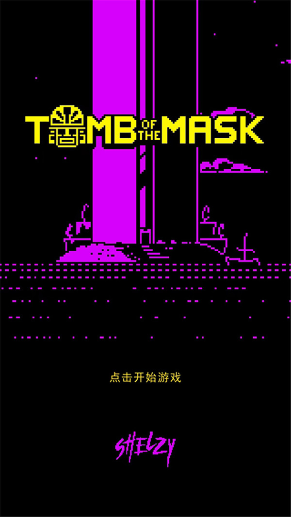 假面古墓截圖2
