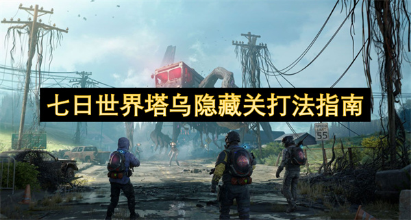 七日世界塔烏隱藏關(guān)打法指南