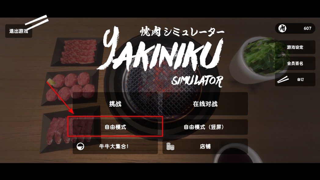 烤肉模擬器中文版