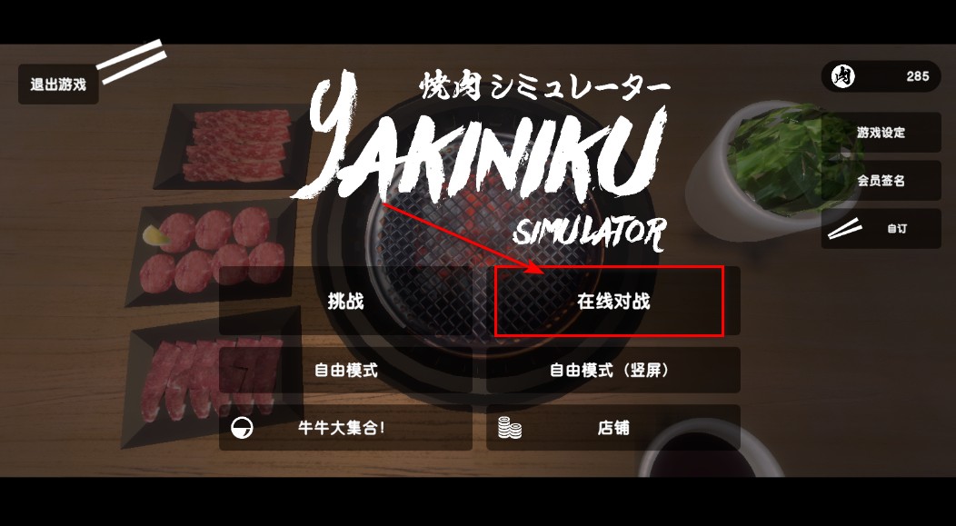 烤肉模擬器中文版