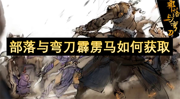 部落與彎刀霹靂馬如何獲取