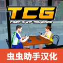 TCG卡牌商店模擬器