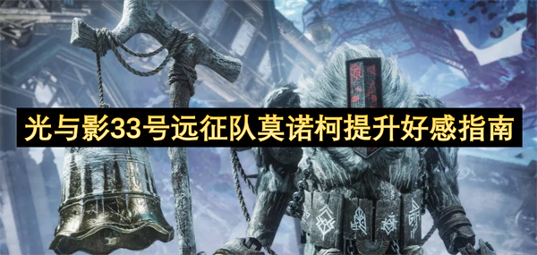 光與影33號(hào)遠(yuǎn)征隊(duì)莫諾柯提升好感指南