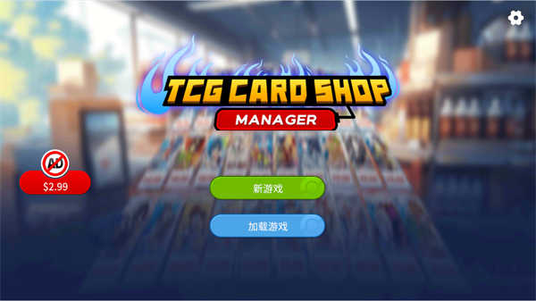 TCG卡牌商店模擬器