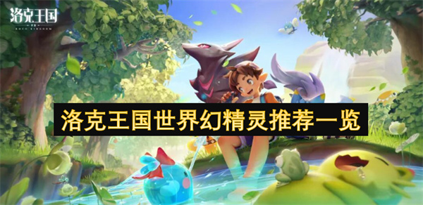 洛克王國世界幻精靈推薦一覽