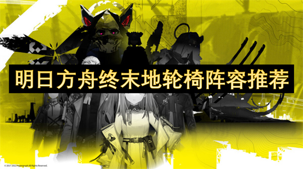 明日方舟終末地輪椅陣容推薦