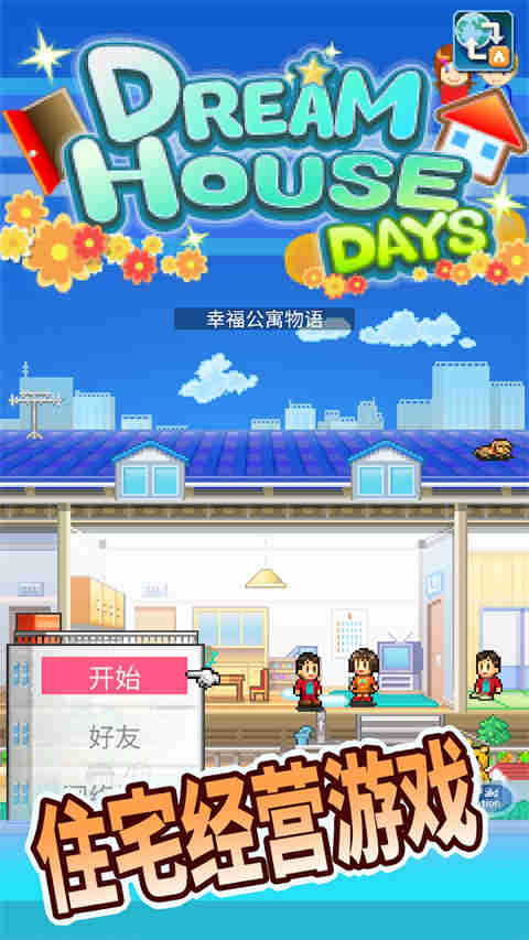 幸福公寓物語截圖2