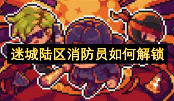 迷城陸區(qū)消防員如何解鎖