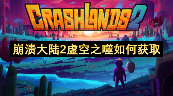 崩潰大陸2虛空之噬如何獲取