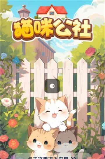 貓咪公社