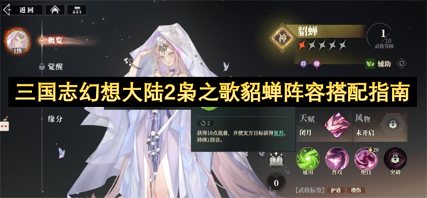 三國(guó)志幻想大陸2梟之歌貂蟬陣容搭配指南