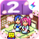 溫泉物語2