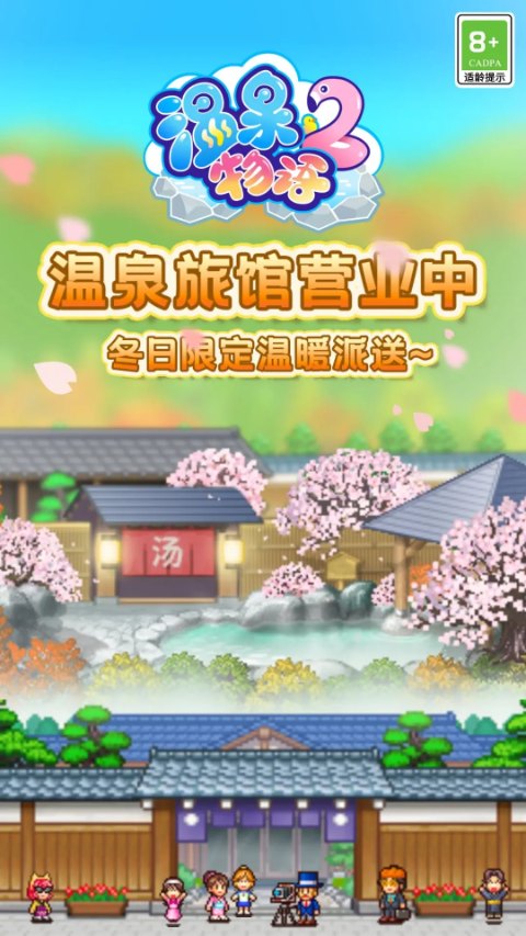 溫泉物語2截圖3