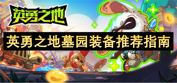 英勇之地墓園裝備推薦指南