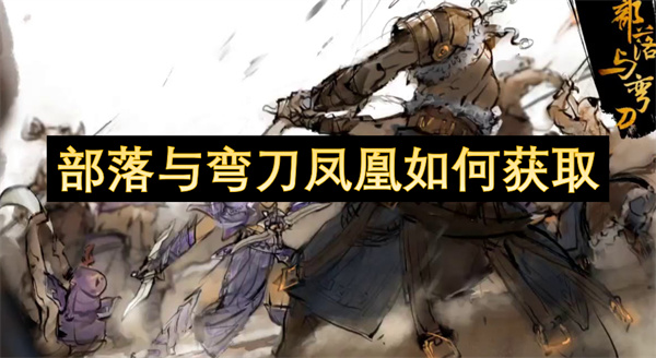 部落與彎刀鳳凰如何獲取