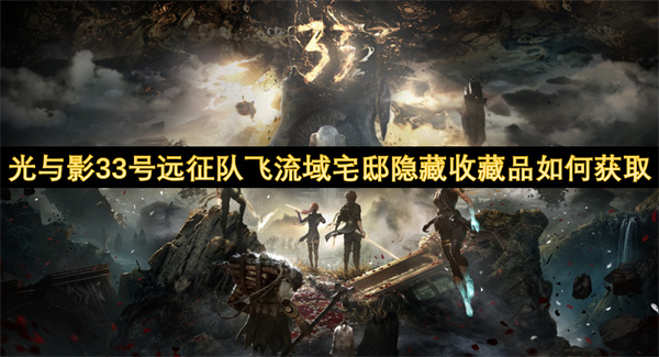 光與影33號(hào)遠(yuǎn)征隊(duì)飛流域宅邸隱藏收藏品如何獲取