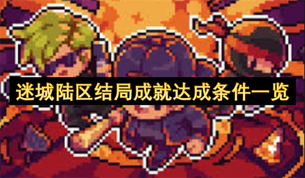 迷城陸區(qū)結(jié)局成就達(dá)成條件一覽