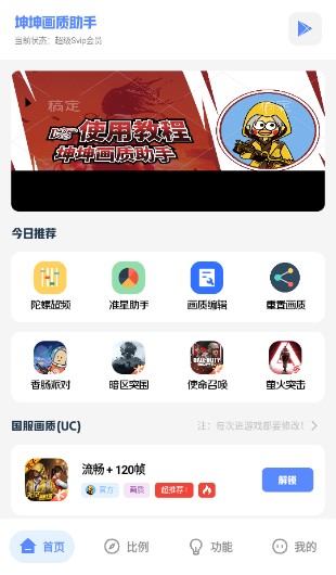 坤坤畫質(zhì)pro助手軟件app下載