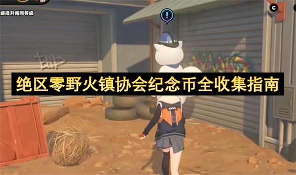 絕區(qū)零野火鎮(zhèn)協(xié)會(huì)紀(jì)念幣全收集指南