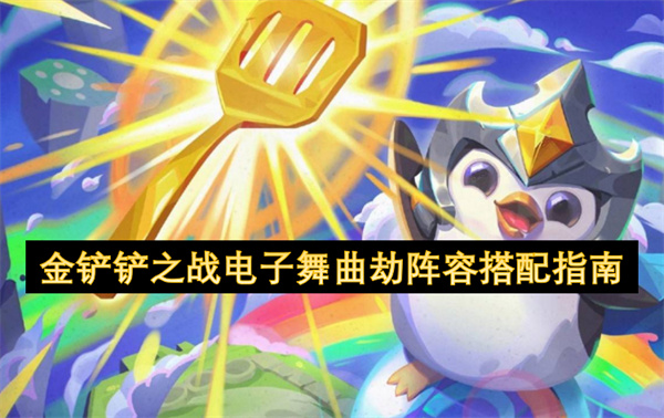 金鏟鏟之戰(zhàn)電子舞曲劫陣容搭配指南