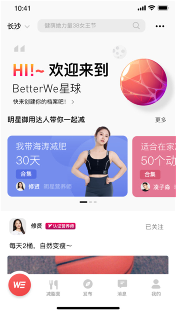 BetterWe星球app