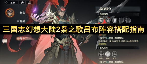 三國(guó)志幻想大陸2梟之歌呂布陣容搭配指南