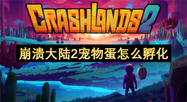 崩潰大陸2寵物蛋怎么孵化