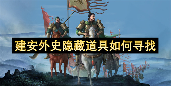 建安外史隱藏道具如何尋找