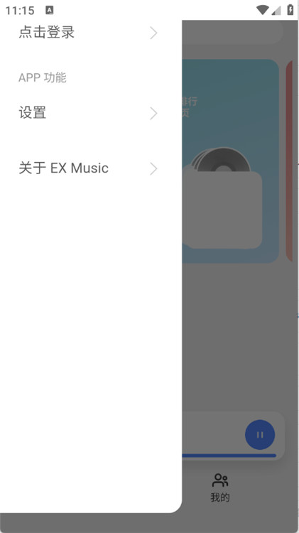 EXMusic截圖2
