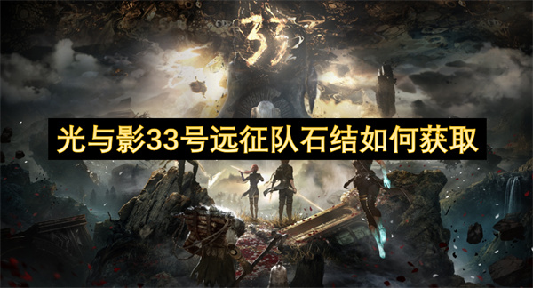 光與影33號(hào)遠(yuǎn)征隊(duì)石結(jié)如何獲取