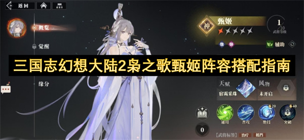 三國志幻想大陸2梟之歌甄姬陣容搭配指南
