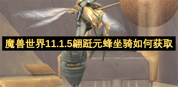 魔獸世界11.1.5翩躚元蜂坐騎如何獲取