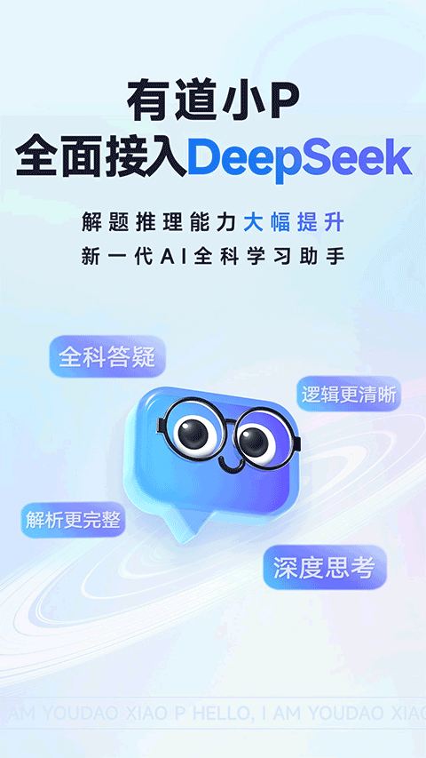 有道小P截圖1