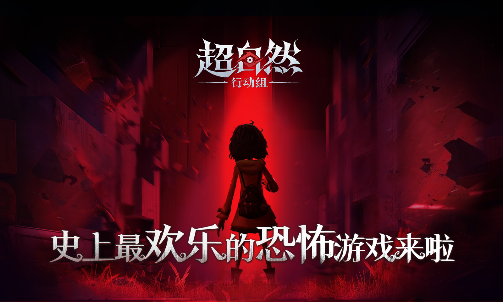 超自然行動(dòng)組
