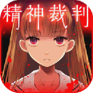愛麗絲的精神審判