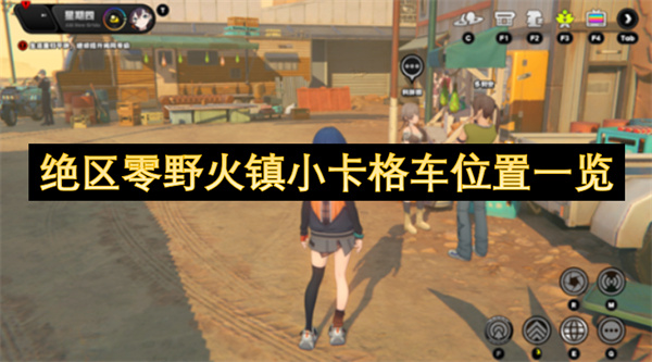 絕區(qū)零野火鎮(zhèn)小卡格車位置一覽