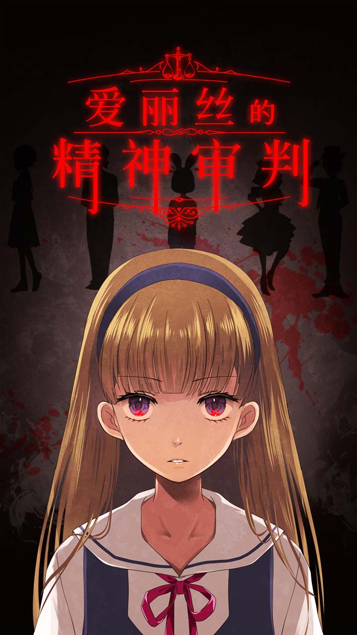 愛(ài)麗絲的精神審判