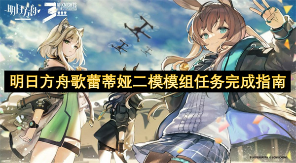 明日方舟歌蕾蒂婭二模模組任務(wù)完成指南